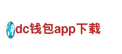 dc钱包app下载，助您财富成长